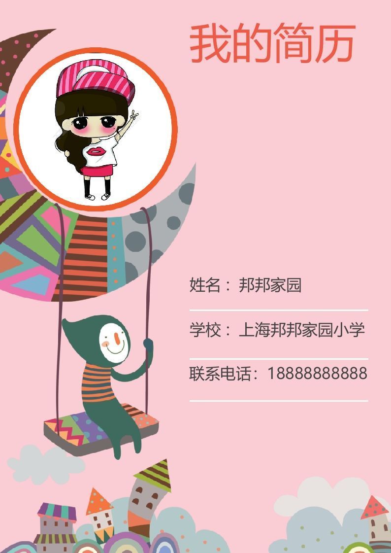 多页-小升初简历45