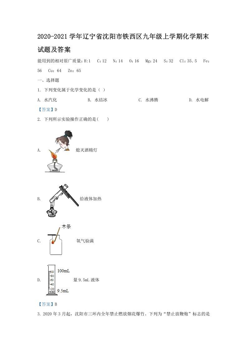2020-2021学年辽宁省沈阳市铁西区九年级上学期化学期末试题及答案(Word版)