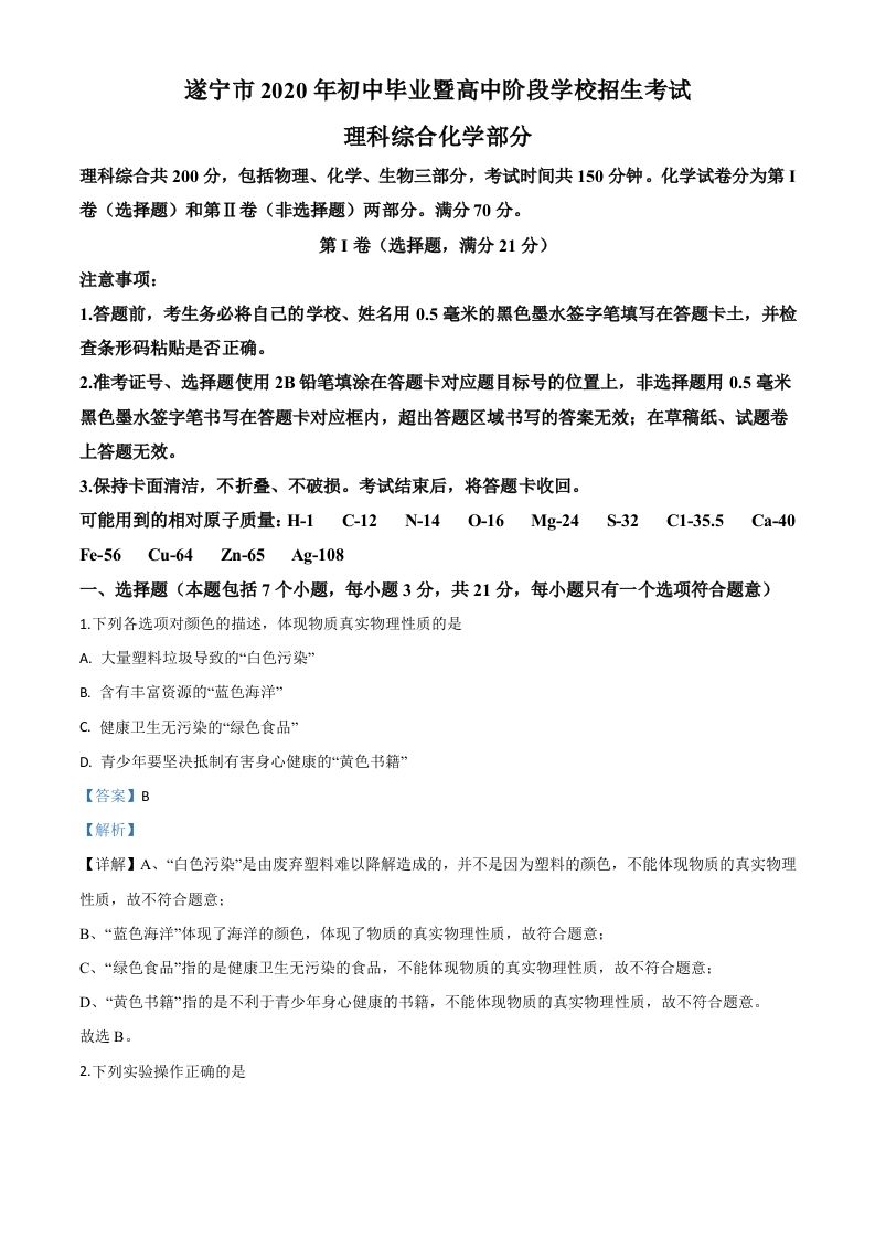 四川省遂宁市2020年中考化学试题（含答案）