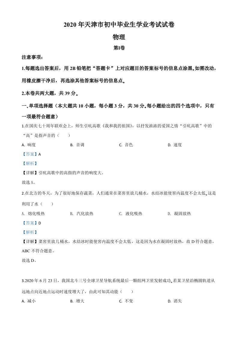 2020年天津市中考物理试题（含答案）