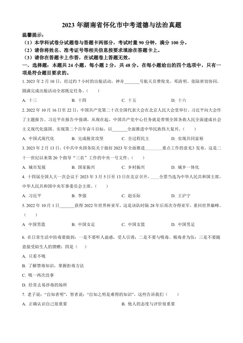 2023年湖南省怀化市中考道德与法治真题（空白卷）