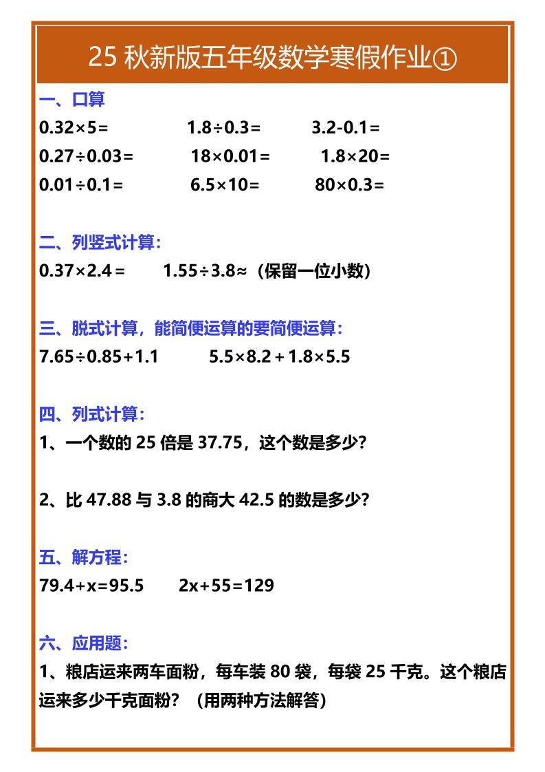 【2025秋新版】五年级数学寒假作业-五上数学