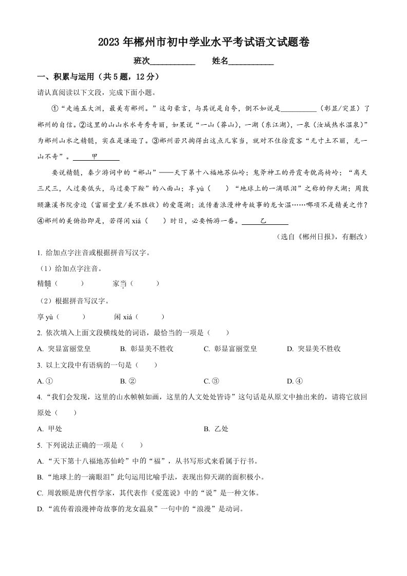 2023年湖南省郴州市中考语文真题（含答案）