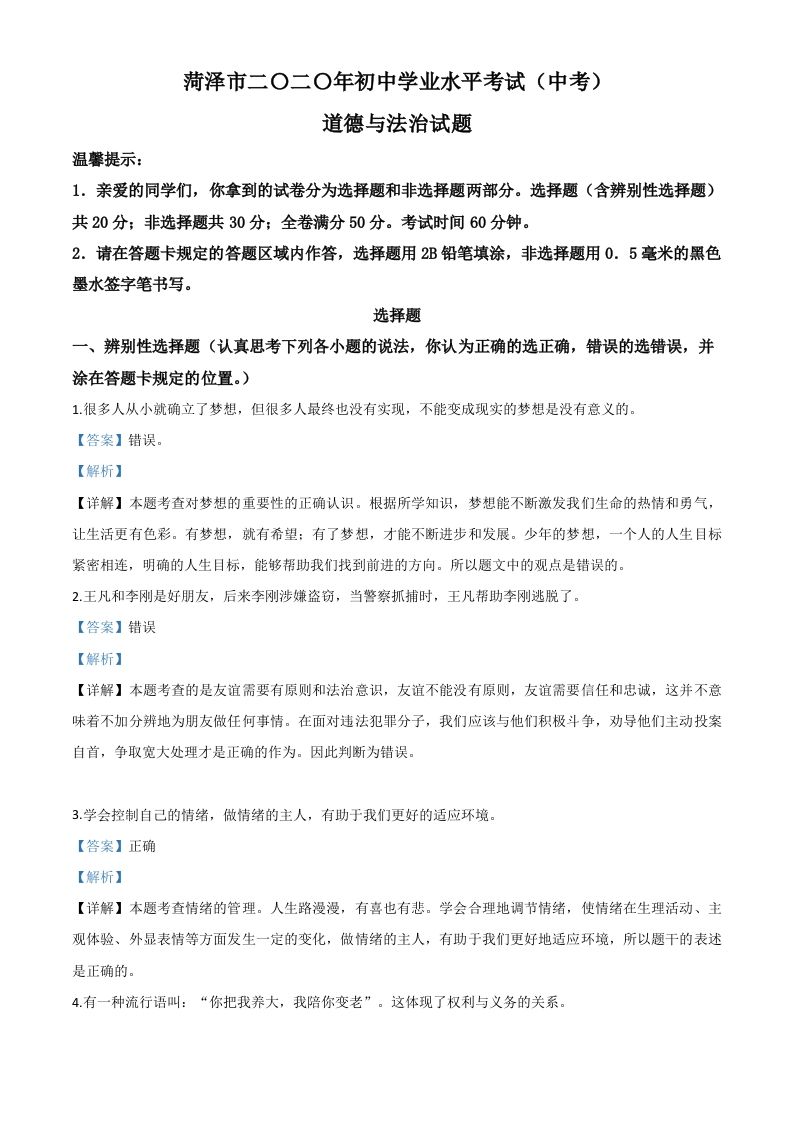 山东省菏泽市2020年中考道德与法治试题（含答案）