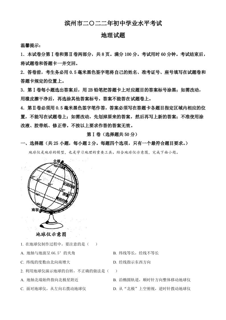 2022年山东省滨州市中考地理真题（含答案）