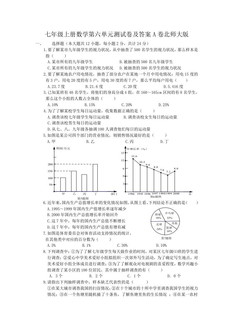 七年级上册数学第六单元测试卷及答案A卷北师大版(Word版)