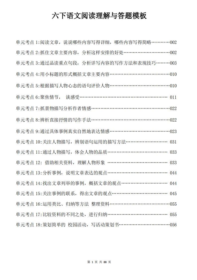 六下语文阅读理解与答题模板88页