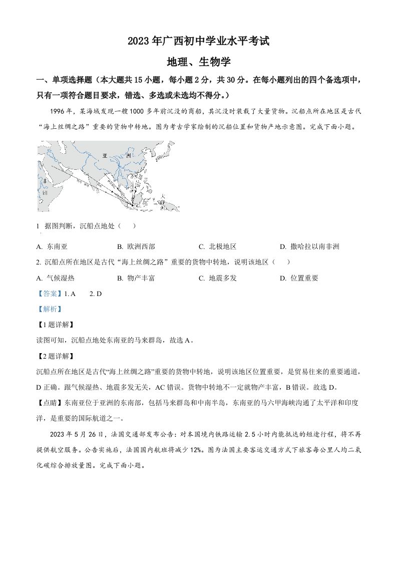 2023年广西壮族自治区中考地理真题（含答案）