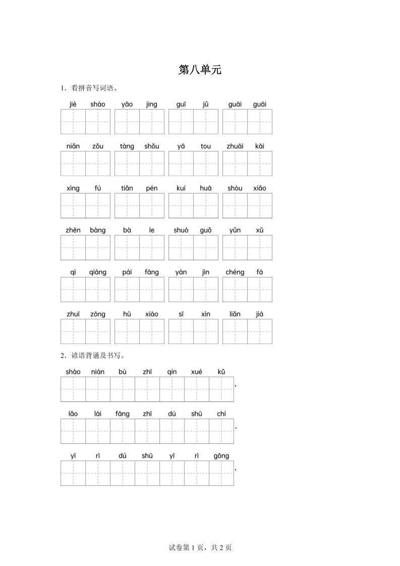 统编版语文四年级下册第八单元课文生字复习和谚语默写