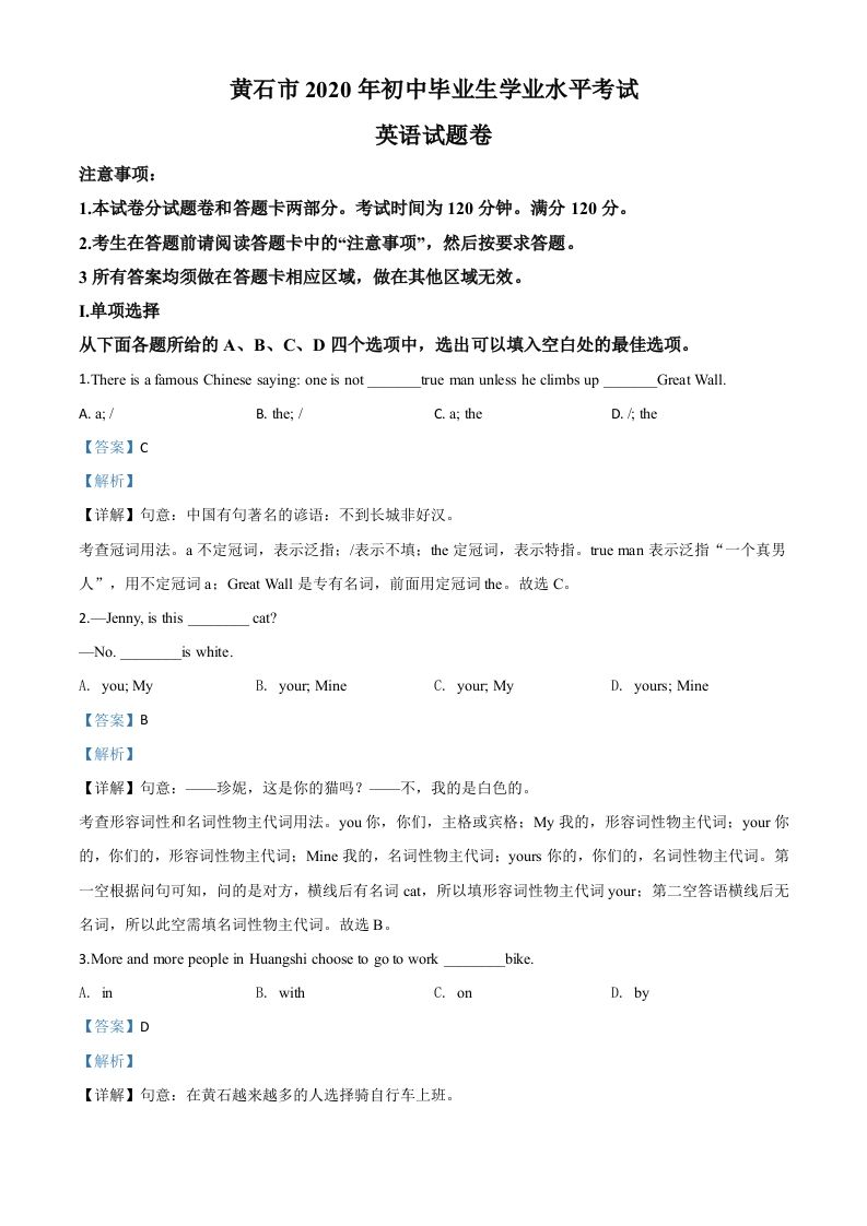 湖北省黄石市2020年中考英语试题（含答案）