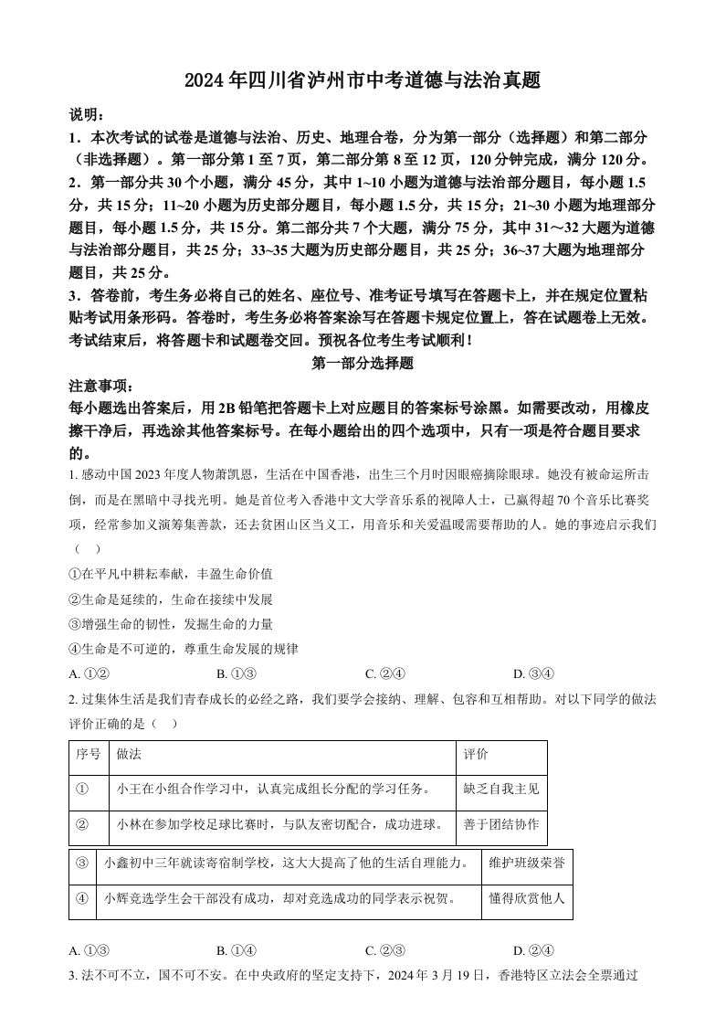 2024年四川省泸州市中考道德与法治真题（空白卷）