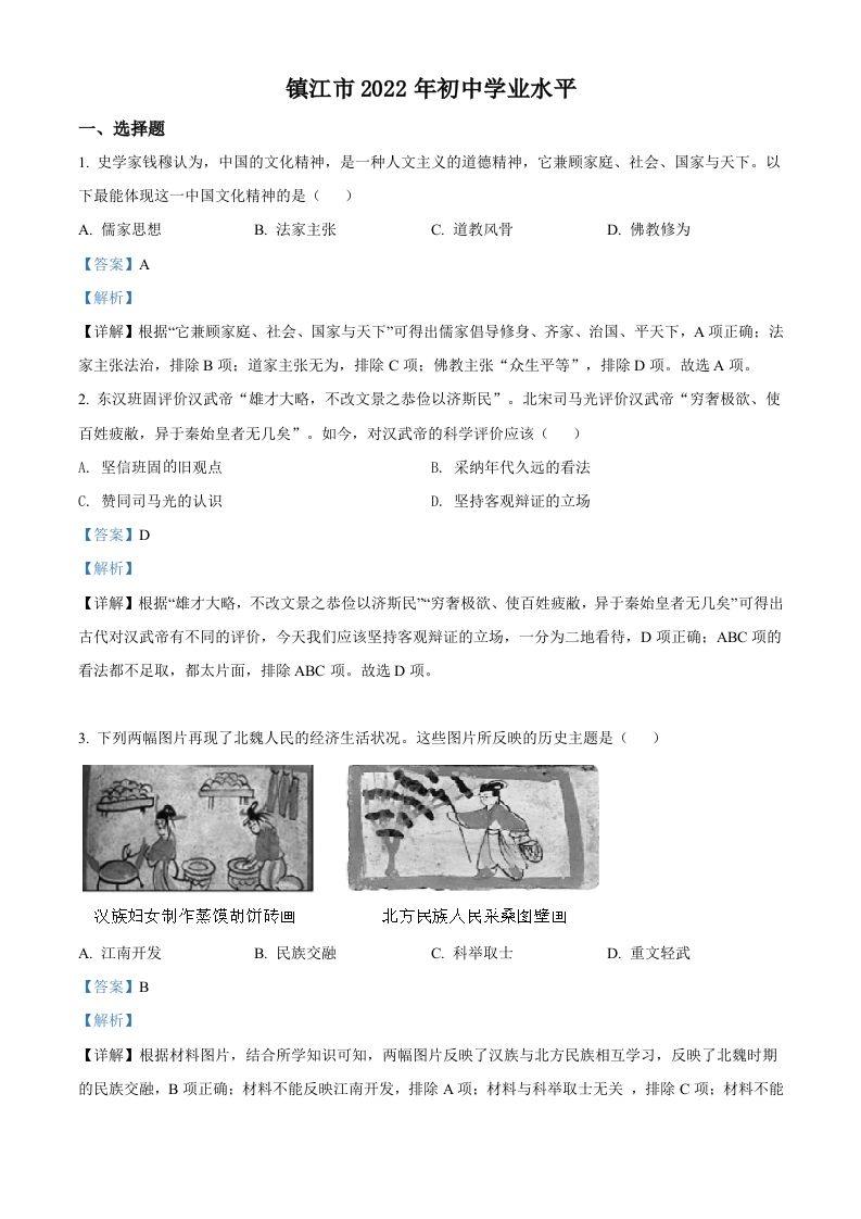 2022年江苏省镇江市中考历史真题（含答案）