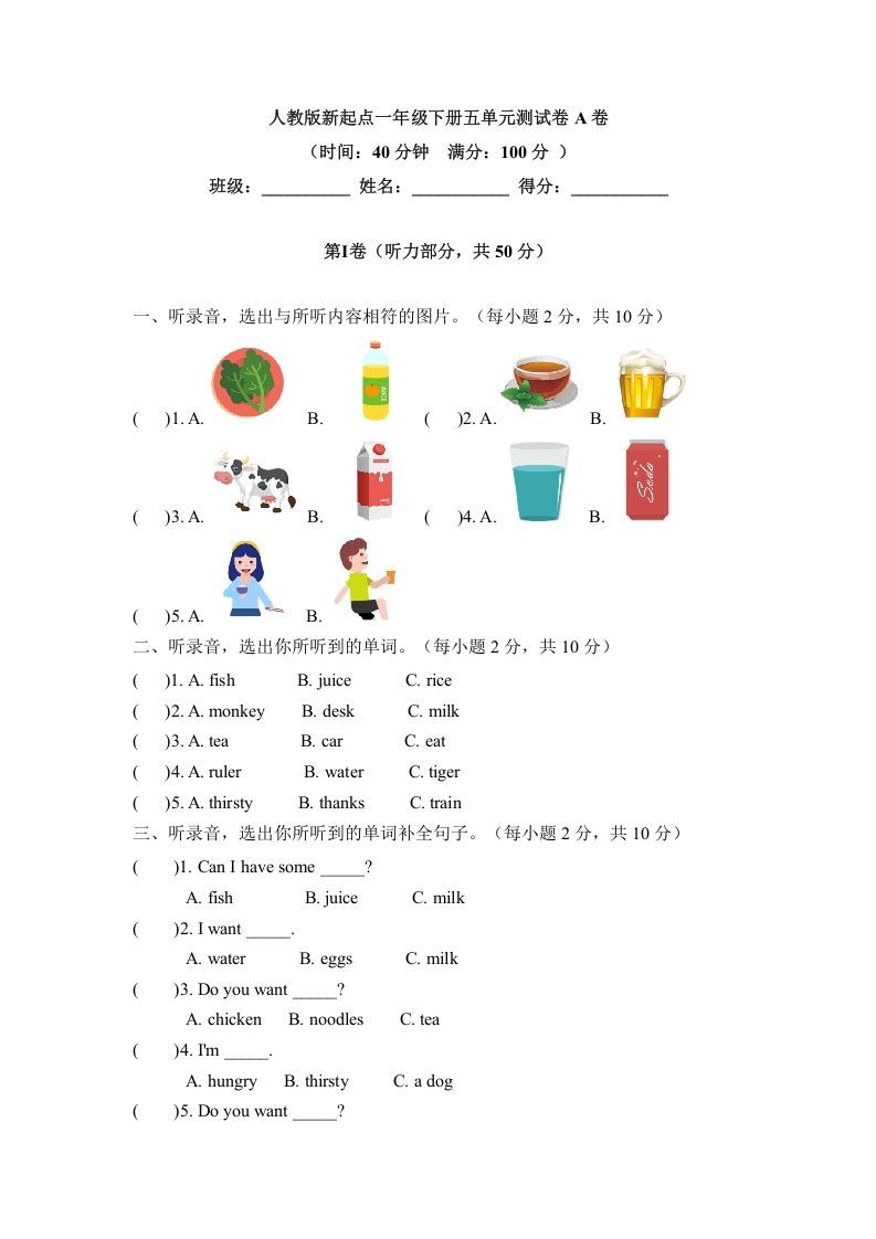 一年级英语下册五单元测试卷-Unit5DrinkA卷（含答案）