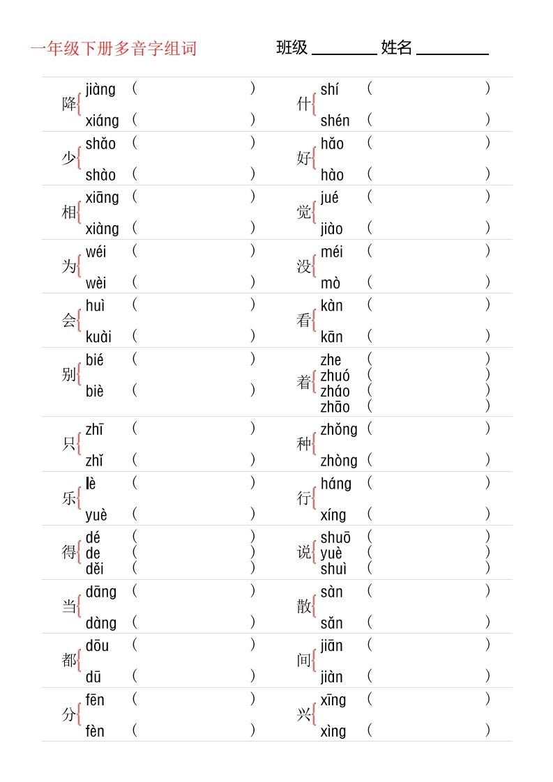 1年级下册多音字专项训练
