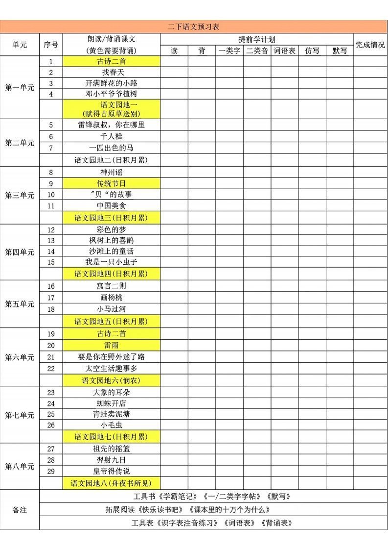 二年级下册语文预习卡