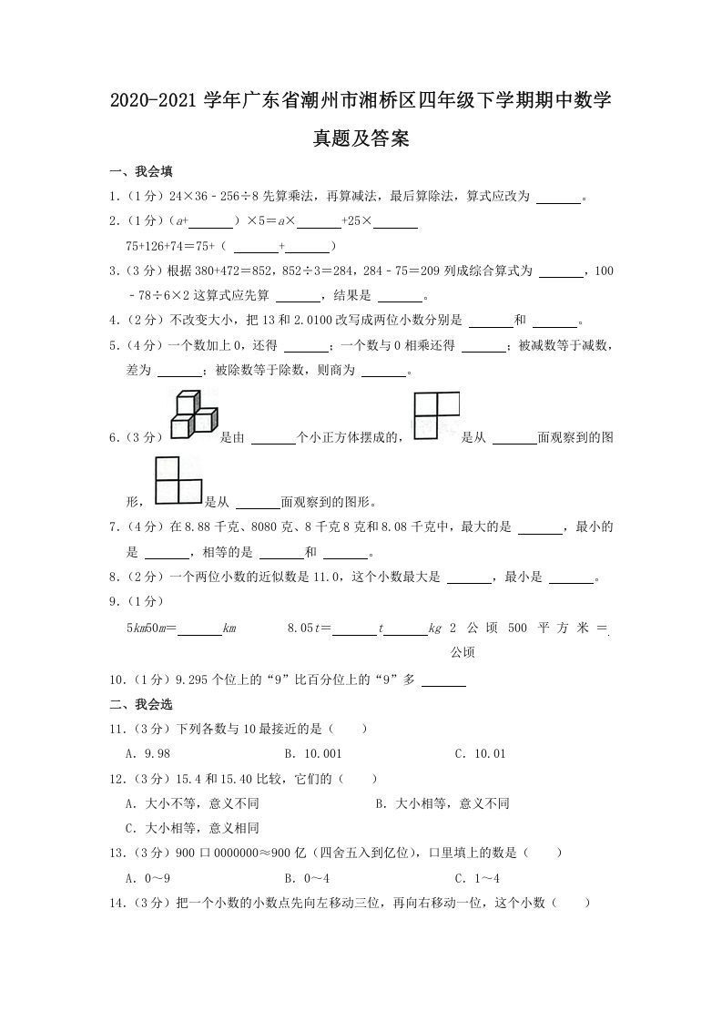 2020-2021学年广东省潮州市湘桥区四年级下学期期中数学真题及答案(Word版)