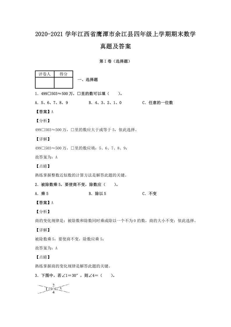 2020-2021学年江西省鹰潭市余江县四年级上学期期末数学真题及答案(Word版)