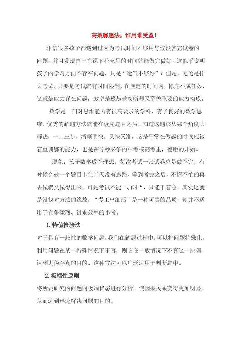 小考高效解题法，谁用谁受益！