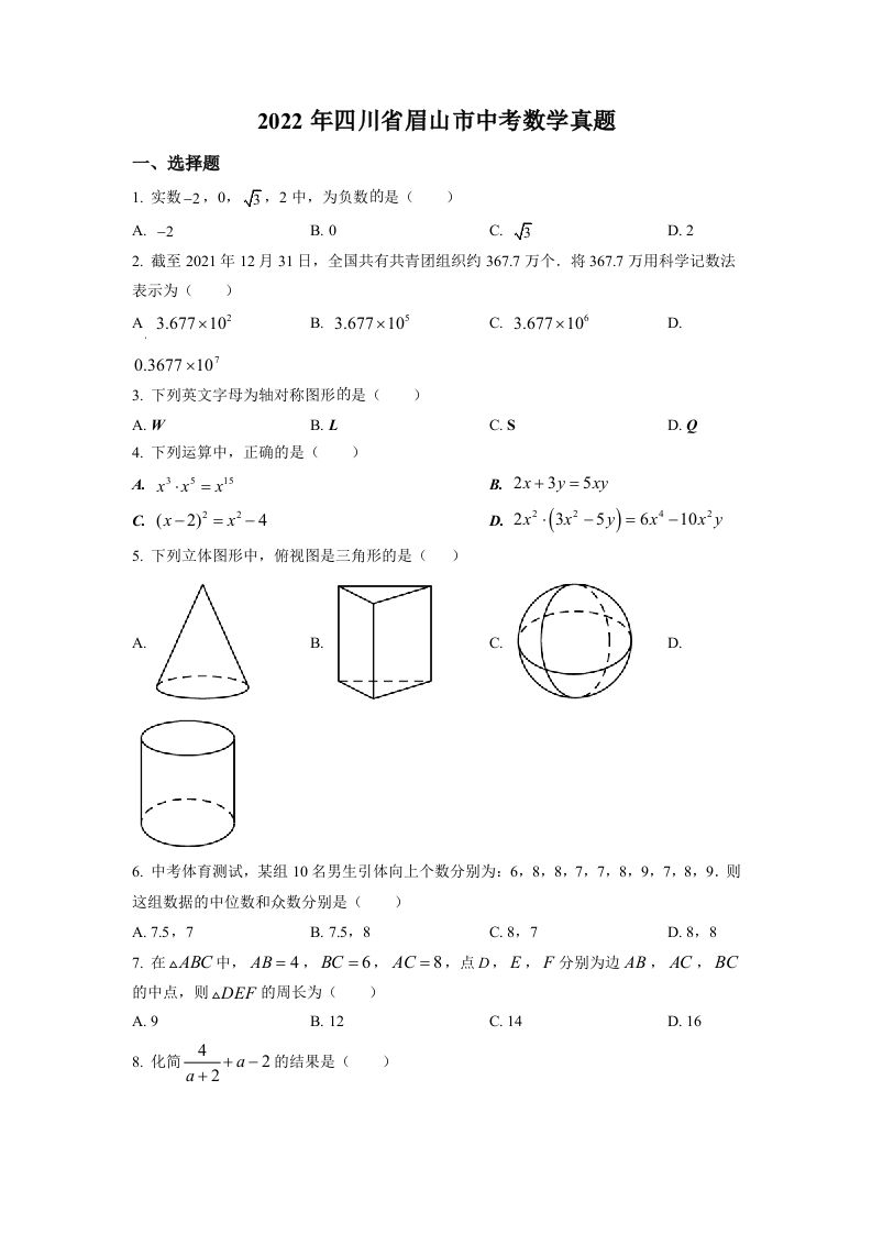 2022年四川省眉山市中考数学真题（空白卷）
