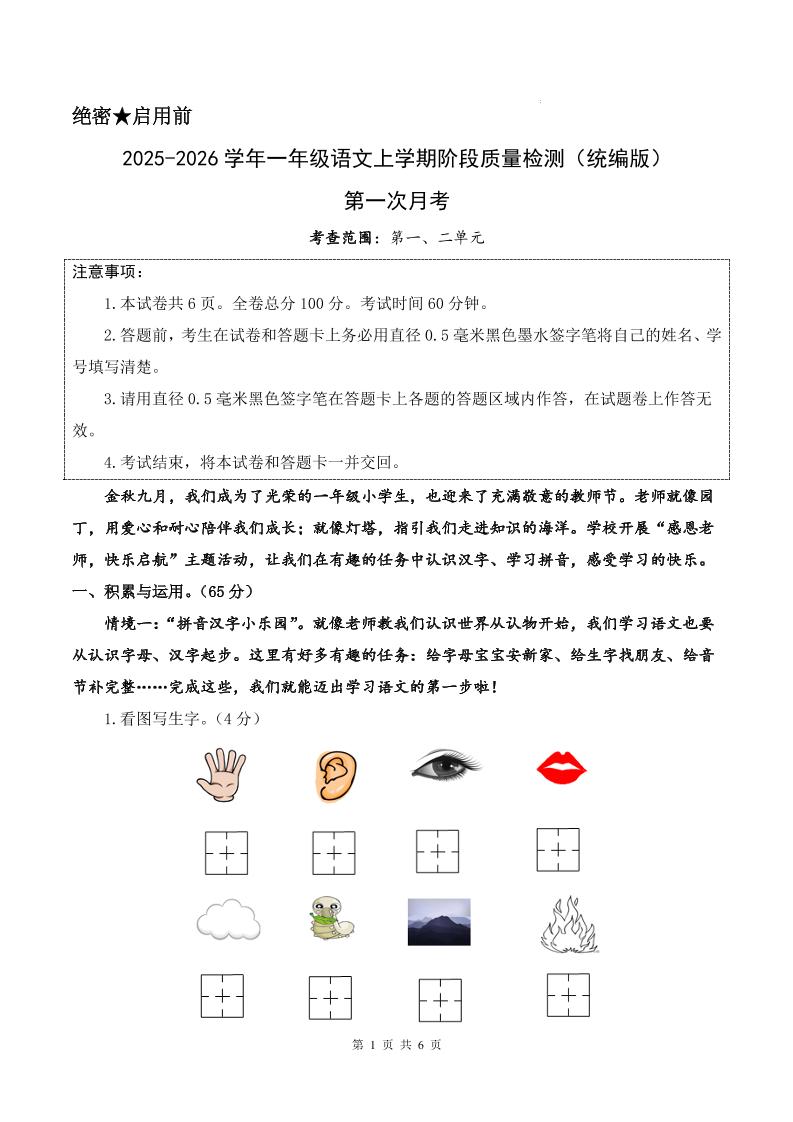 25-26学年一上语文第一次月考质量检测卷（含答题卡+答案13页）