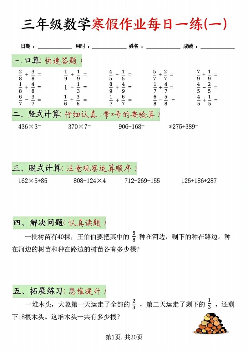 三年级数学寒假作业每日一练30天(每日五道题）