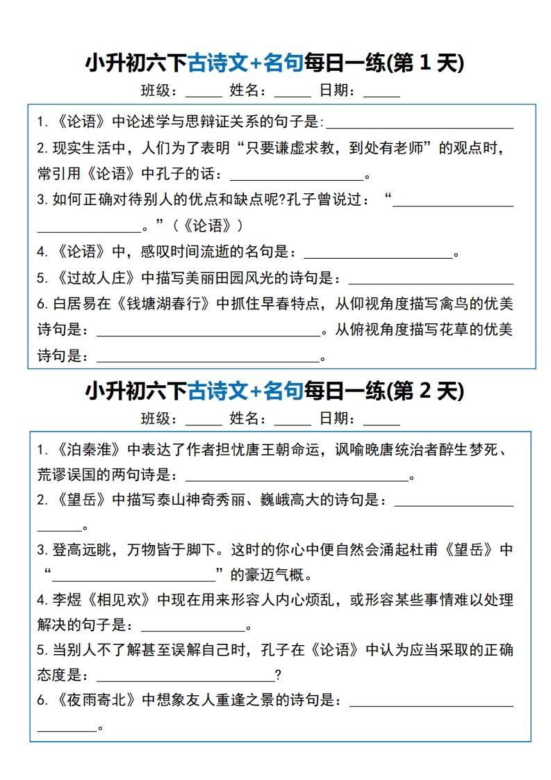 六年级语文下册（小升初）古诗文+名句每日一练20天