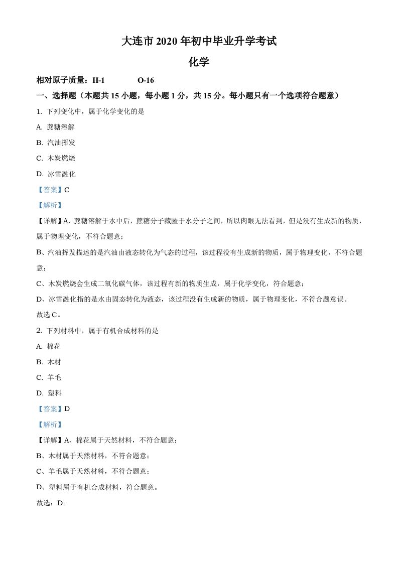 辽宁省大连市2020年中考化学试题（含答案）