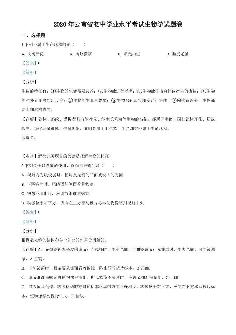 云南省2020年中考生物试题（含答案）