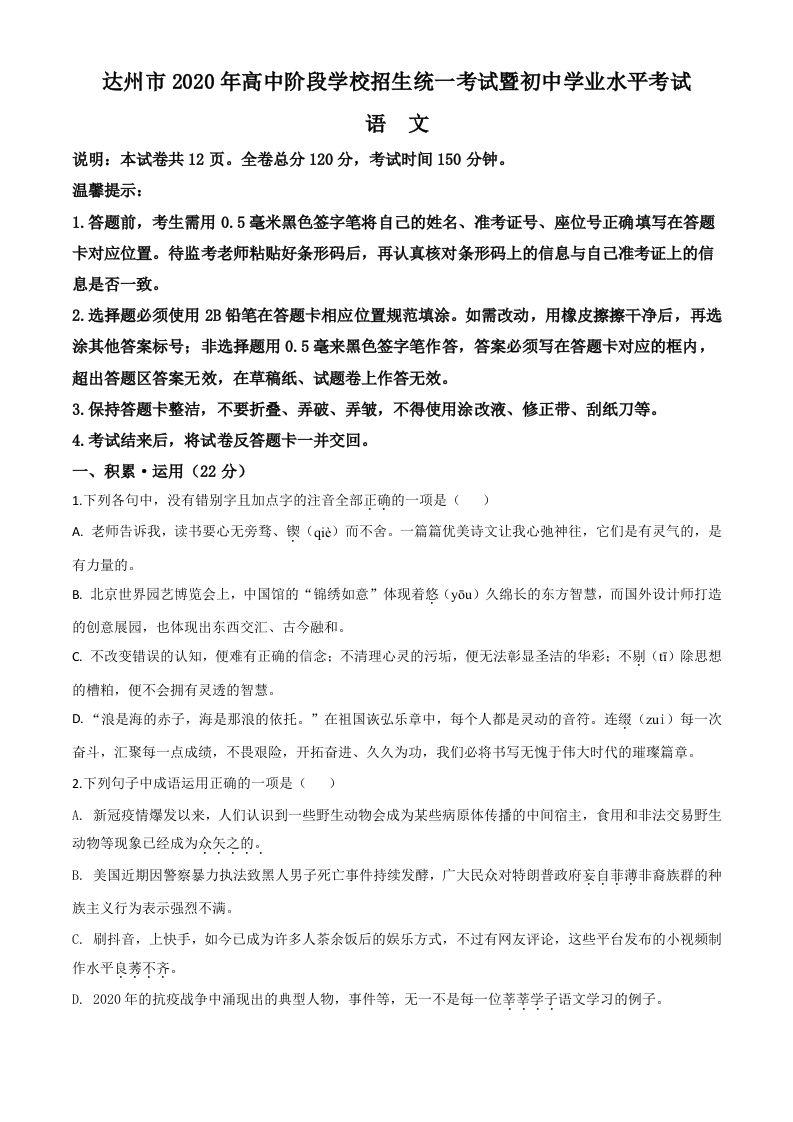 四川省达州市2020年中考语文试题（空白卷）