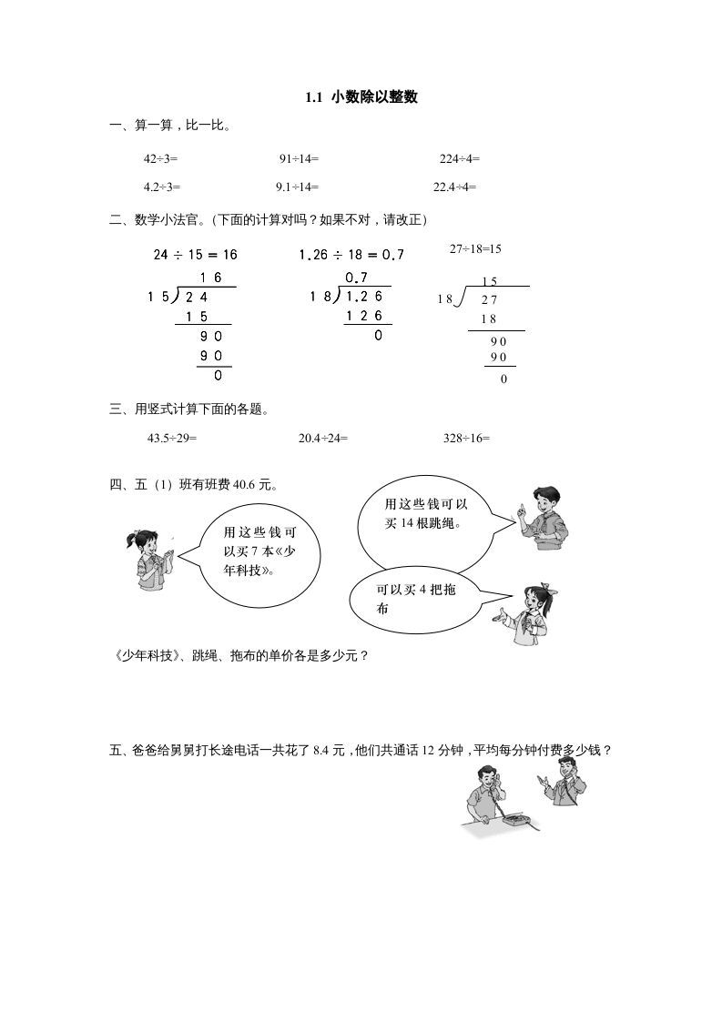 五年级数学上册1.1小数除以整数（北师大版）