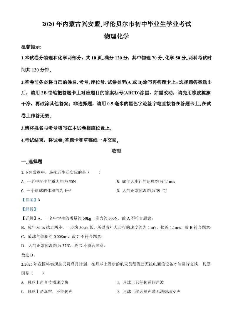 2020年内蒙古呼伦贝尔市中考物理试题（含答案）