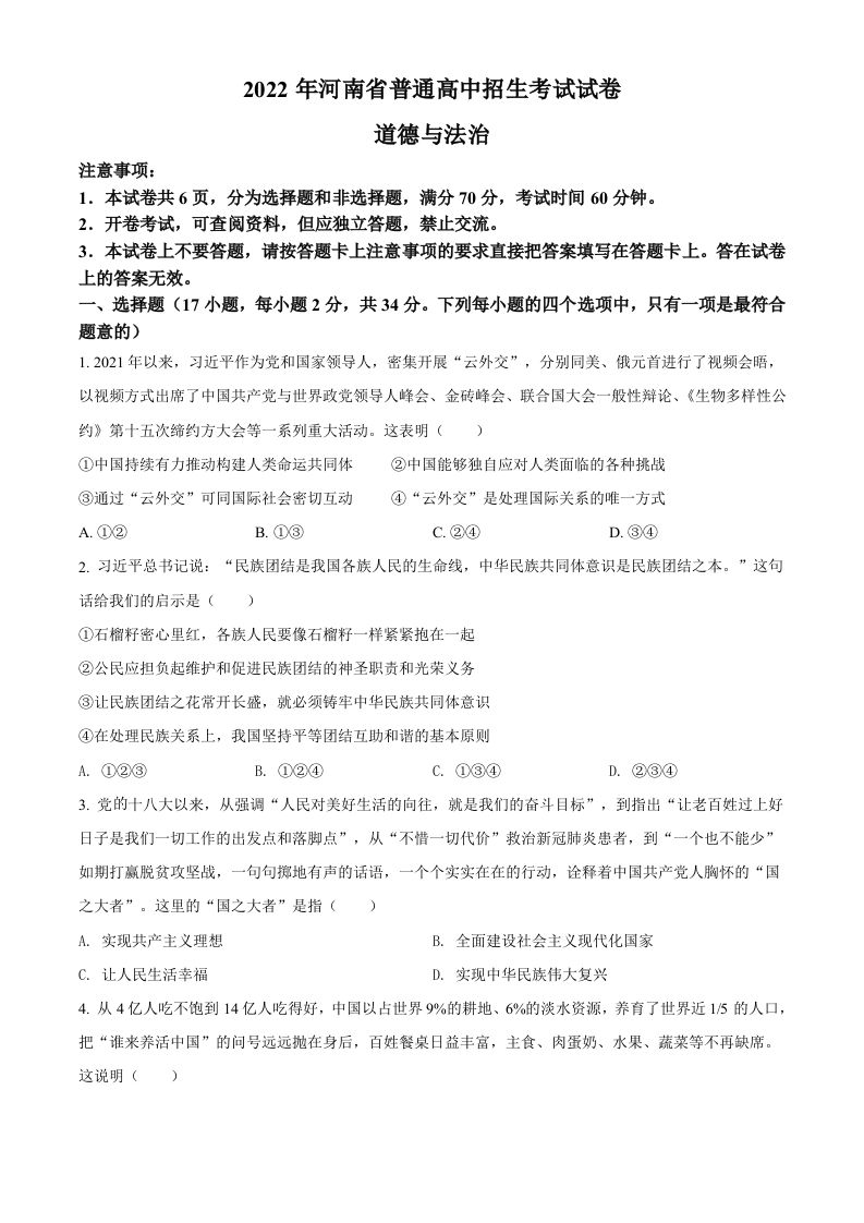 2022年河南省中考道德与法治真题（空白卷）