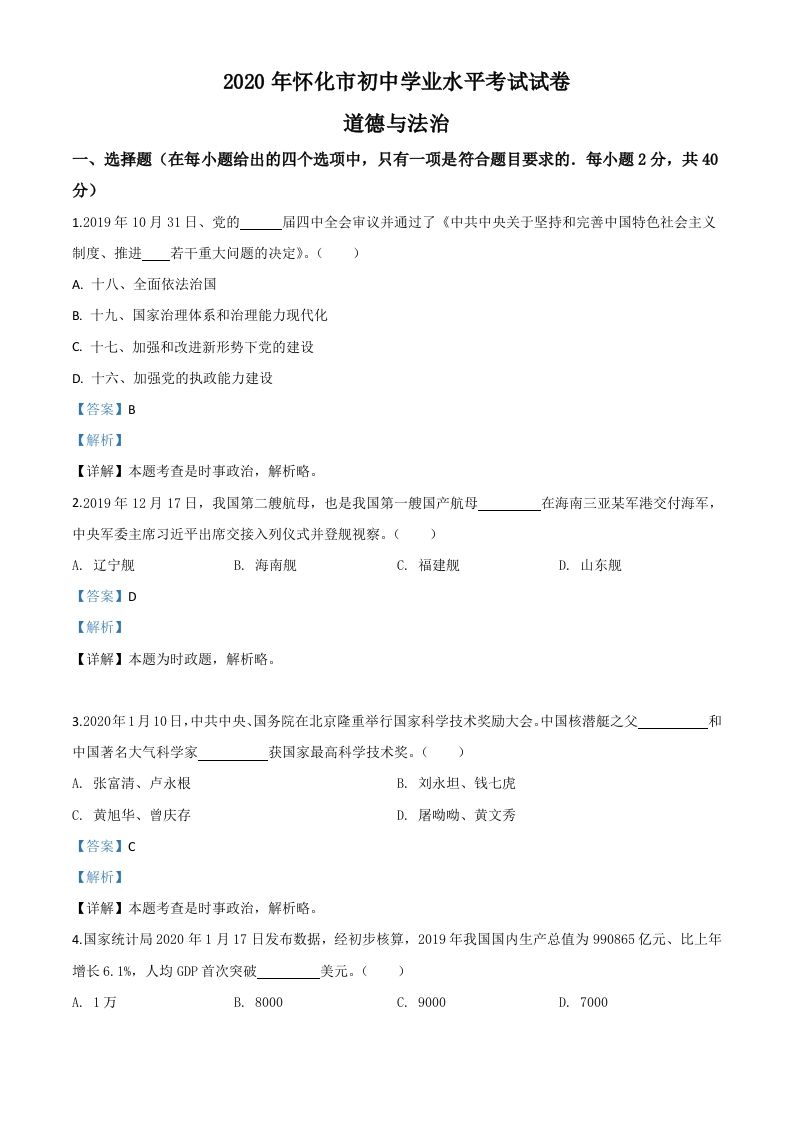 湖南省怀化市2020年中考道德与法治试题（含答案）