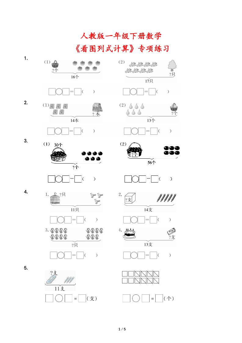 人教版一年级下册数学《看图列式计算》专项练习