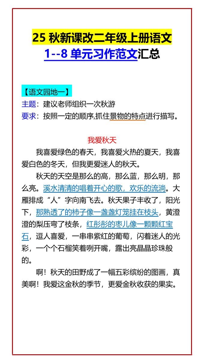 【2025秋新版】二年级上册语文1–8单元习作范文汇总