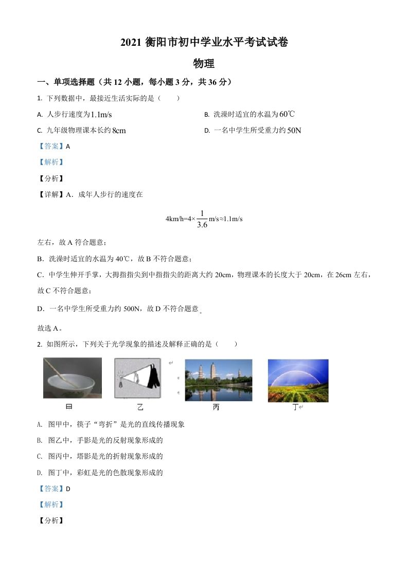 湖南省衡阳市2021年中考物理试题（含答案）