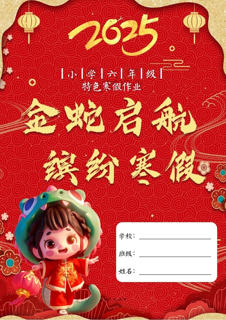 2025六年级下语文寒假特色作业【23页高清版可打印】