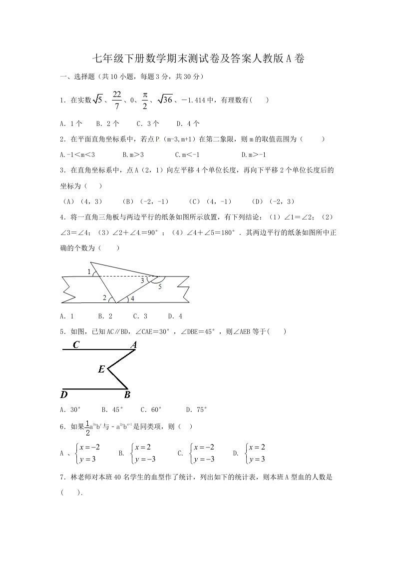 七年级下册数学期末测试卷及答案人教版A卷(Word版)