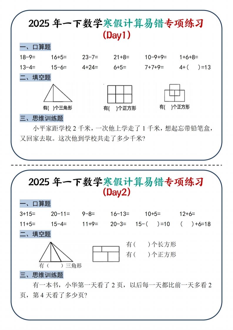 2025新一下数学寒假计算易错专项练习8天（4页）