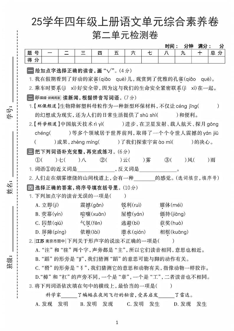 25学年四上语文第二单元综合素养卷-家雀（含答案7页）