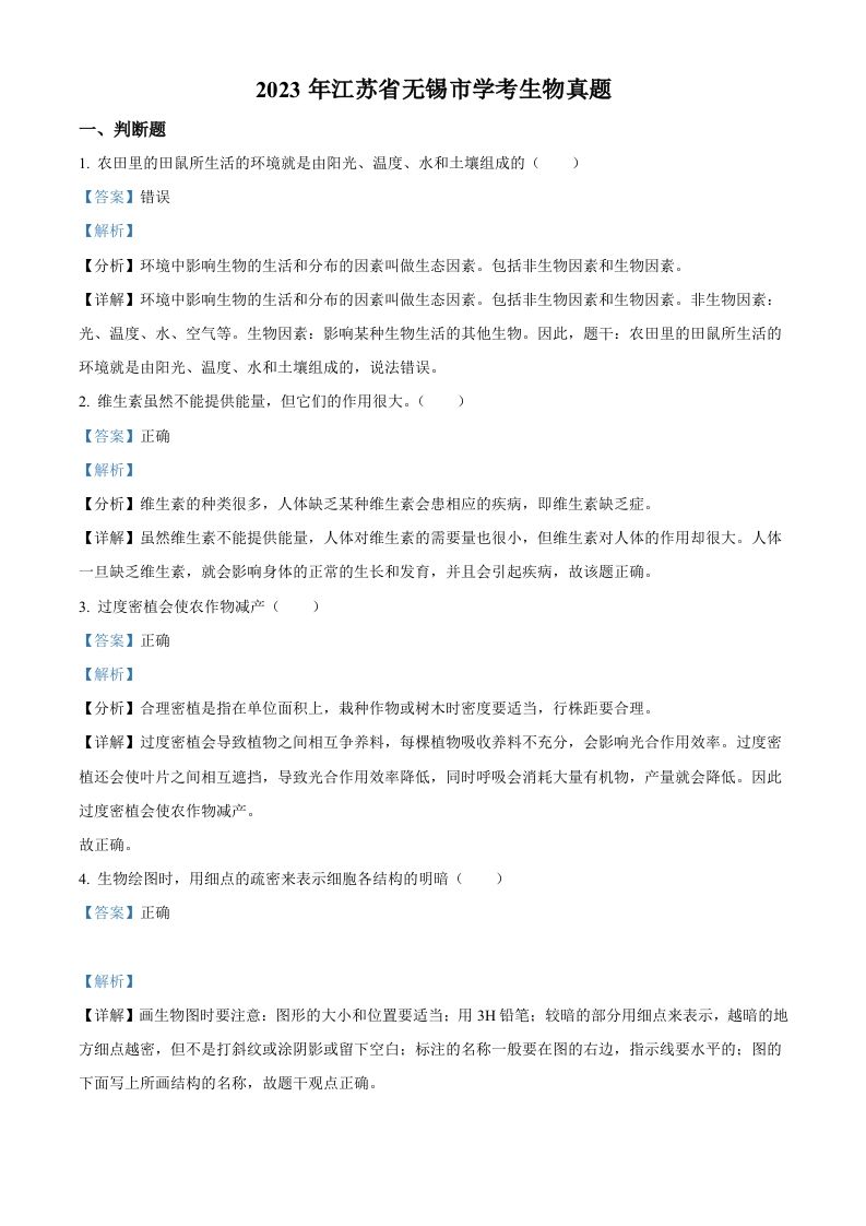 2023年江苏省无锡市学考生物真题（含答案）