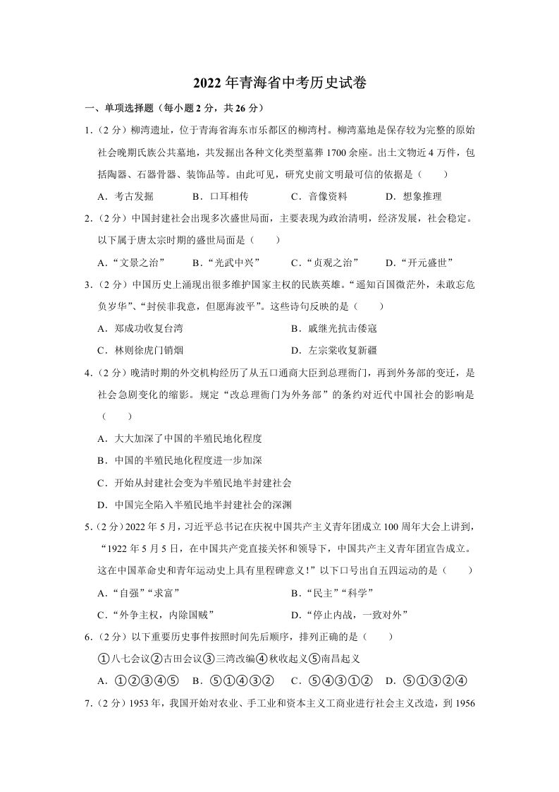 2022年青海省中考历史试卷及答案