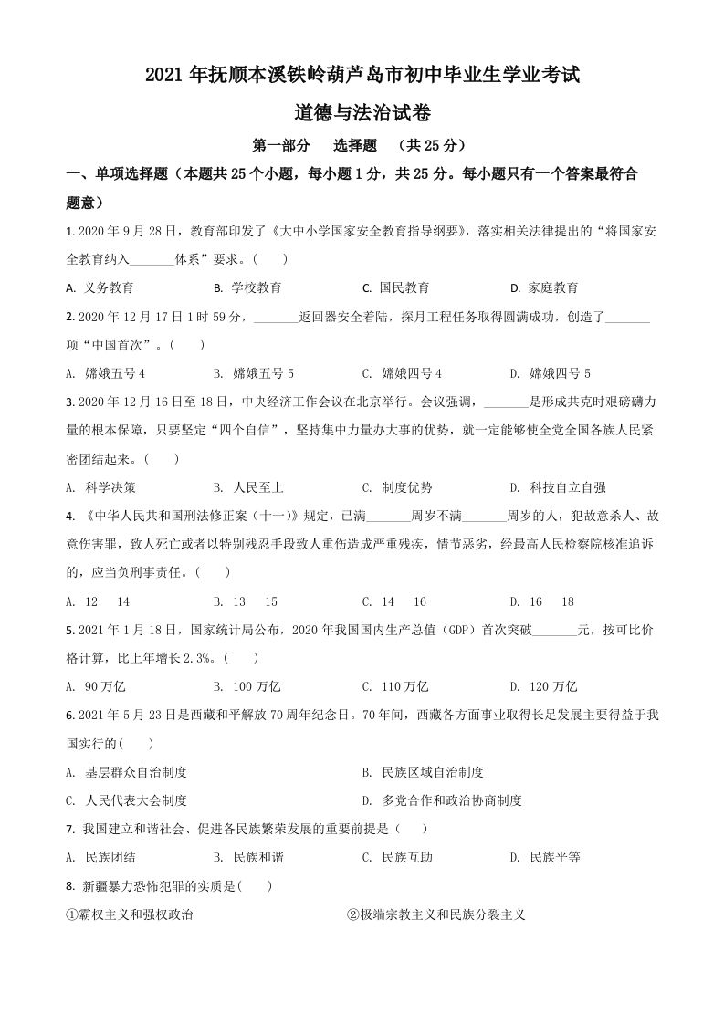 辽宁省抚顺、本溪、铁岭、葫芦岛市2021年中考道德与法治真题（空白卷）