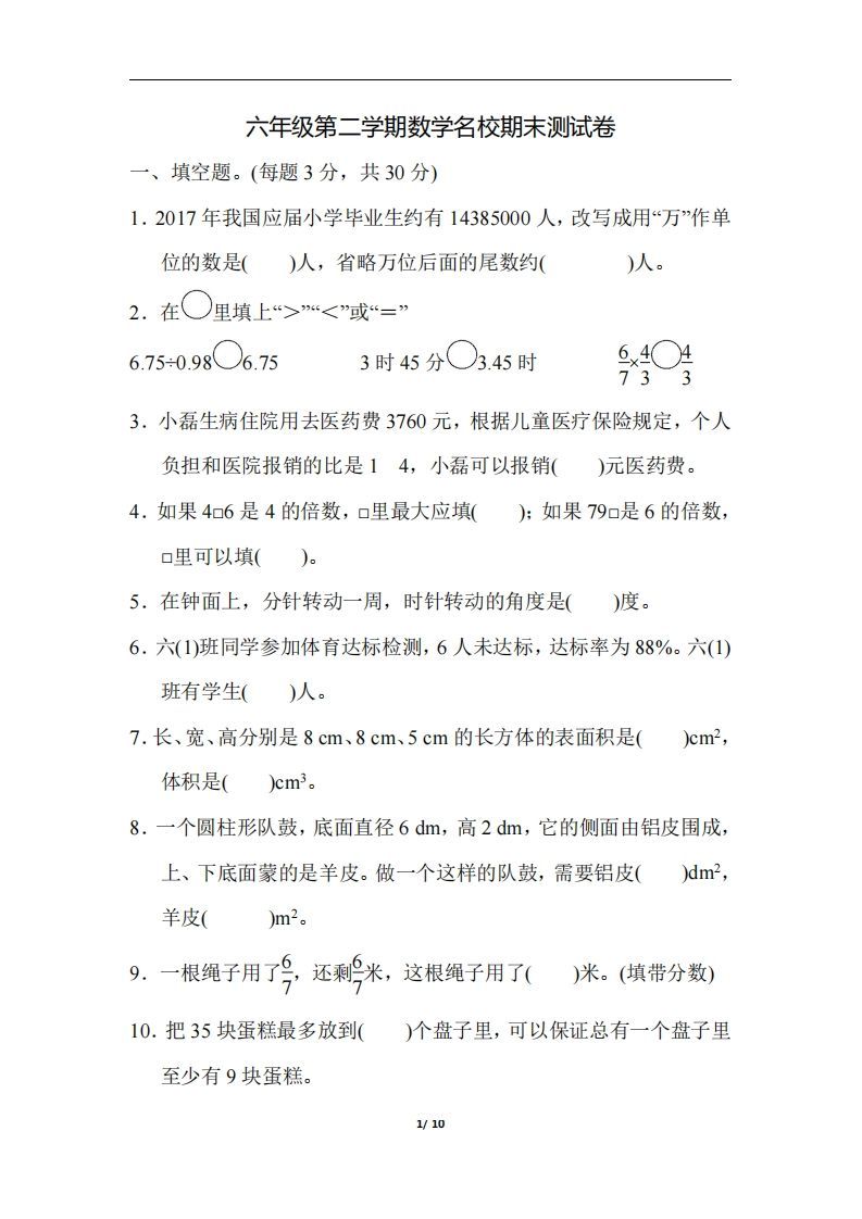 六（下）人教版数学毕业会考模拟检测卷（3）