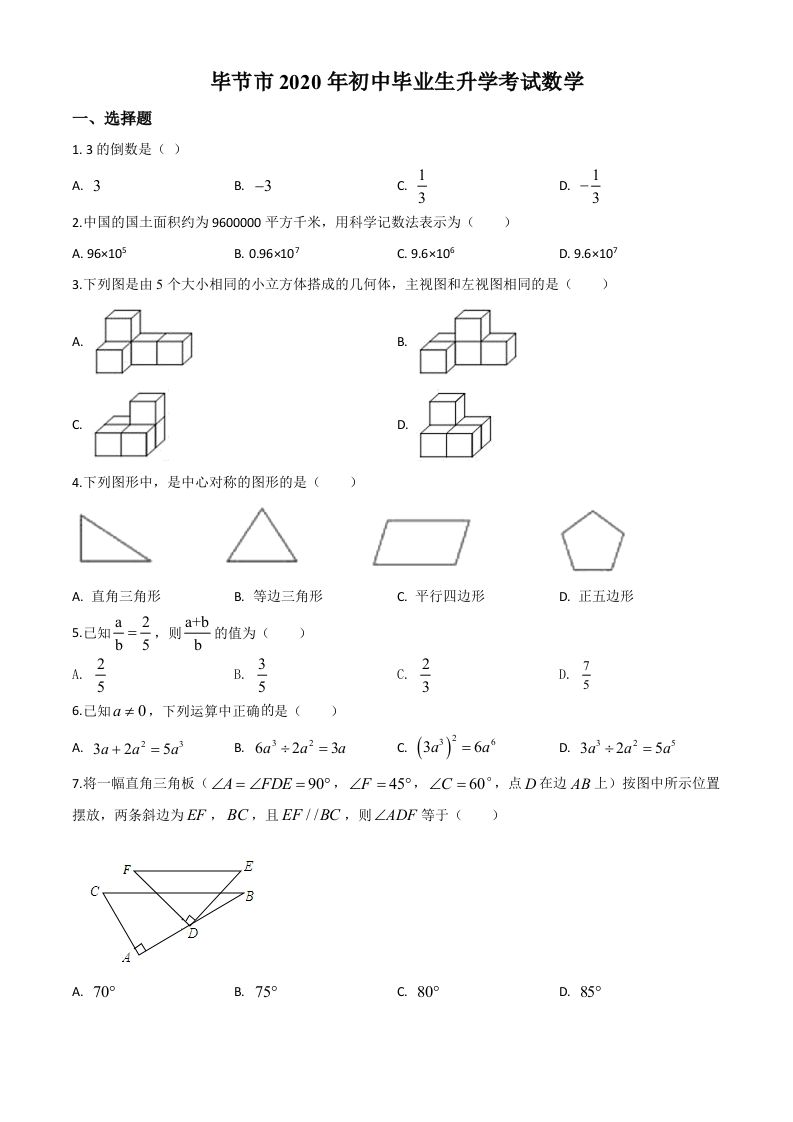 贵州省毕节市2020年中考数学试题（空白卷）