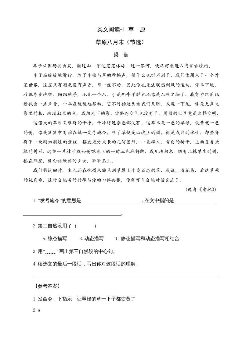 六年级语文上册类文阅读1草原（部编版）