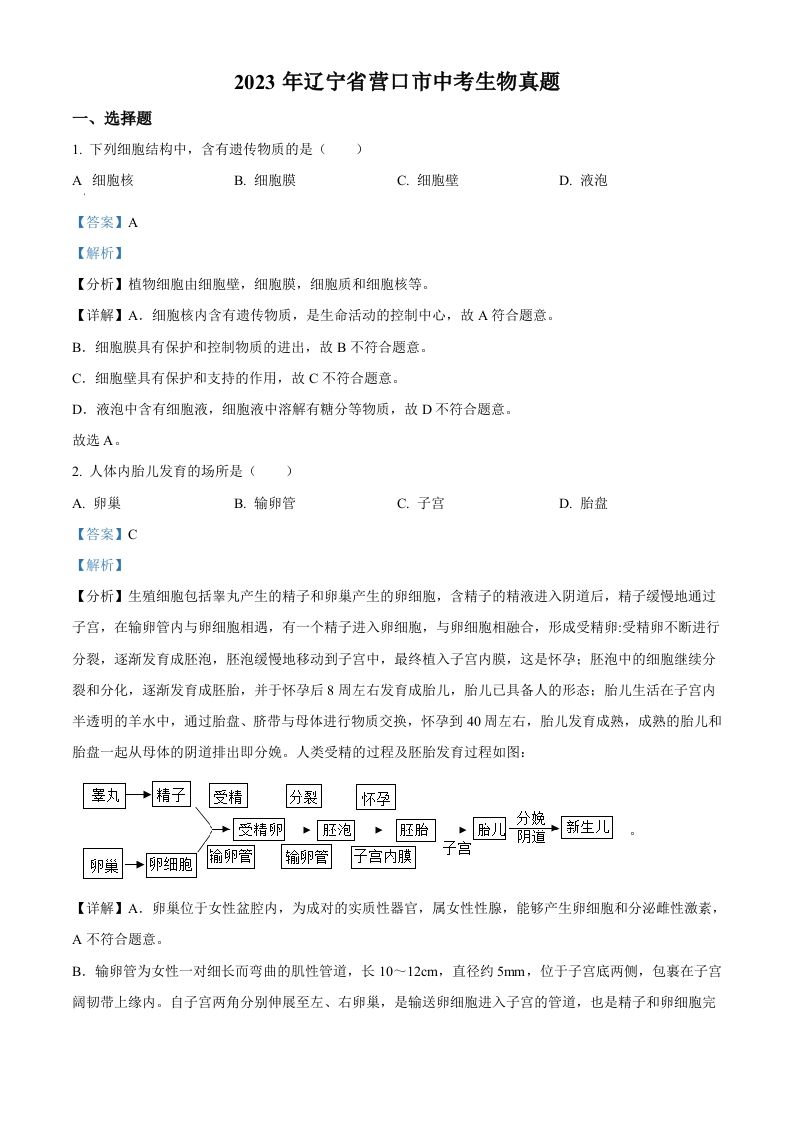 2023年辽宁省营口市中考生物真题（含答案）
