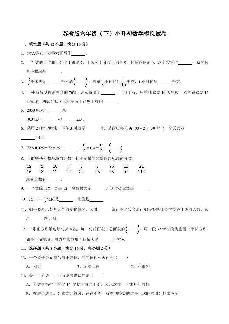 六年级数学下册小升初模拟试题（4）苏教版（含解析）