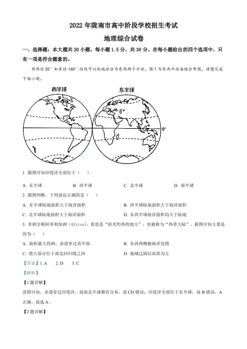 2022年甘肃省陇南市中考地理真题（含答案）