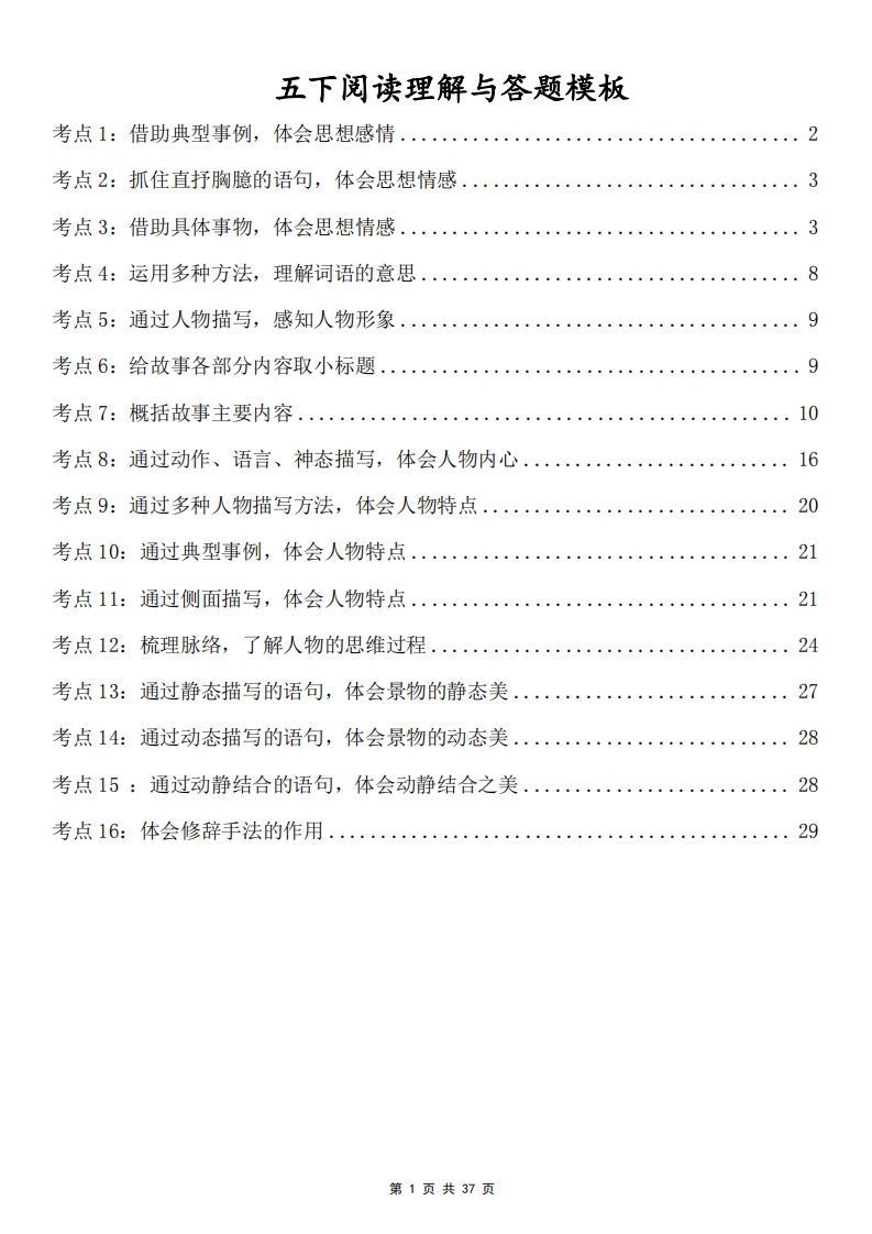 五下语文阅读理解与答题模板(37页)